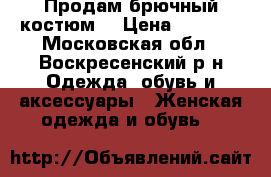 Продам брючный костюм  › Цена ­ 1 500 - Московская обл., Воскресенский р-н Одежда, обувь и аксессуары » Женская одежда и обувь   